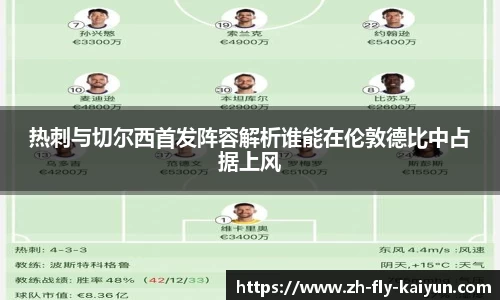 热刺与切尔西首发阵容解析谁能在伦敦德比中占据上风