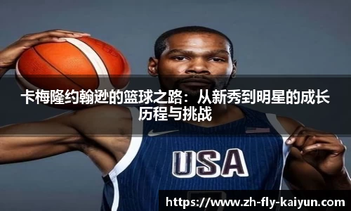 卡梅隆约翰逊的篮球之路：从新秀到明星的成长历程与挑战