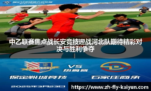 中乙联赛焦点战长安竞技迎战河北队期待精彩对决与胜利争夺