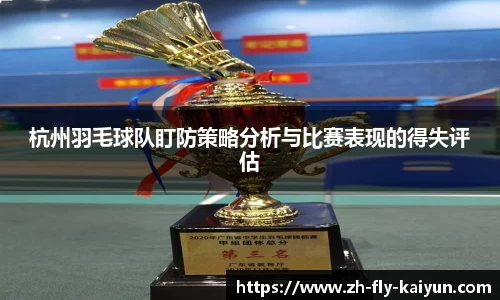 杭州羽毛球队盯防策略分析与比赛表现的得失评估
