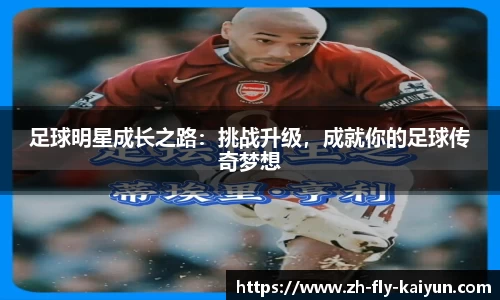 足球明星成长之路：挑战升级，成就你的足球传奇梦想