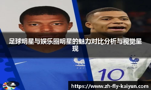 足球明星与娱乐圈明星的魅力对比分析与视觉呈现
