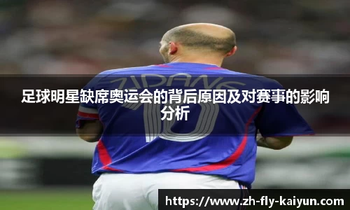 足球明星缺席奥运会的背后原因及对赛事的影响分析